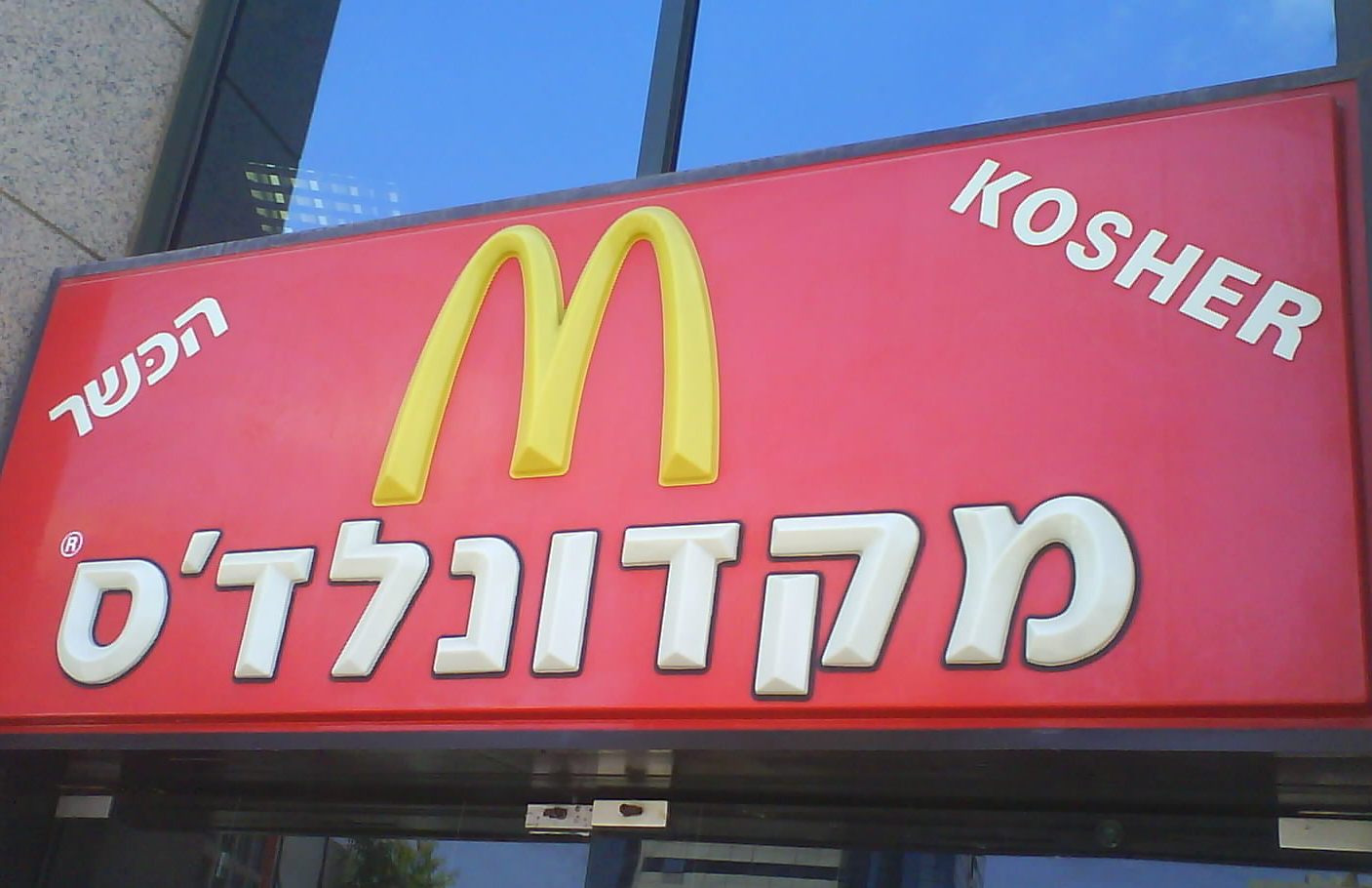 Израел Мекдоналд
